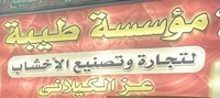 مؤسسة طيبة لتجارة وتصنيع الأخشاب | خشب - ماكينة مقطع إيطالى - مكبس حرارى - ماكينة شريط كل المراحل