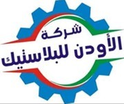 شركة الأودن لتجارة وتخريز البلاستيك | إعادة تدوير بلاستك - تجارة وتخريز بلاستك - خامات البروبلين (حقن - نفخ - سحب)