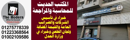 المكتب الحديث للمحاسبة والمراجعة