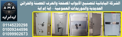 اليابانية لتصنيع الأبواب المصفحة