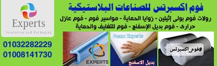 فوم اكسبرتس للصناعات البلاستيكية
